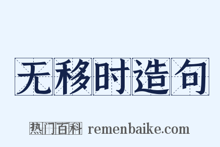 无移时造句是什么意思的图片